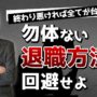 【動画】【円満退職のススメ】絶対に損しない退職理由の伝え方【早期退職・コロナ退職・退職代行】