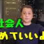 【動画】新社会人だけど「もう会社辞めたい！」