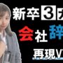 【動画】【再現VTR】新卒３ヶ月で大手会社を辞めた話