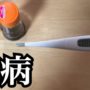 【動画】絶対に熱が出る方法を発見。明日学校を休みます