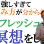 【動画】休み方が分からない人の休み方～瞑想のススメ～勉強をしすぎて「休憩」の仕方が分からない人のテクニック【篠原好】